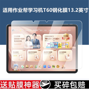 适用作业帮学习机T60/P60钢化膜13.2寸学生平板电脑t60屏幕贴膜p60保护膜全覆盖高清防爆玻璃屏幕贴膜