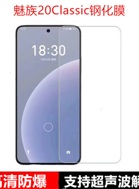 适用魅族20classic 钢化膜，全屏覆盖Meizu 20无孔手机膜21note防指纹疏油层，20pro超声波指纹解锁高清贴膜