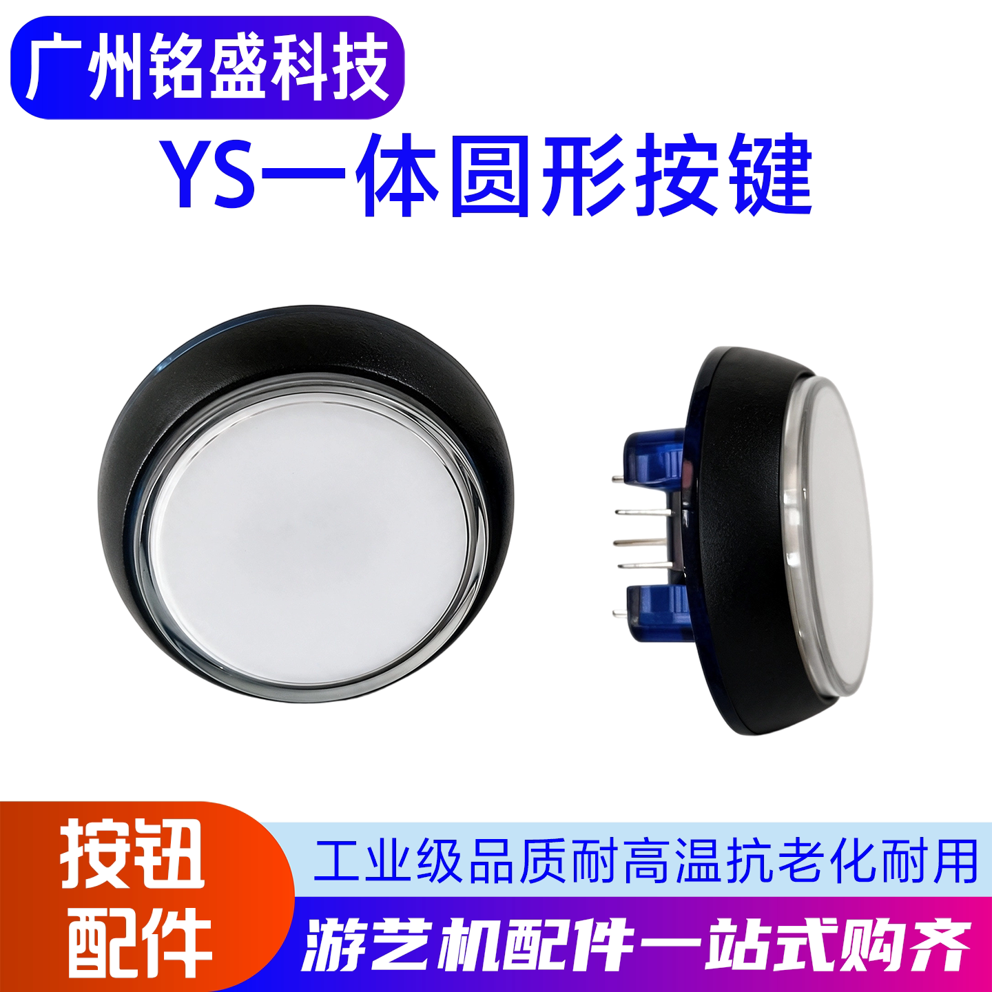YS一体圆形按键深海派对钓鱼摇杆按键抛杆甩杆总动员按键电击按钮