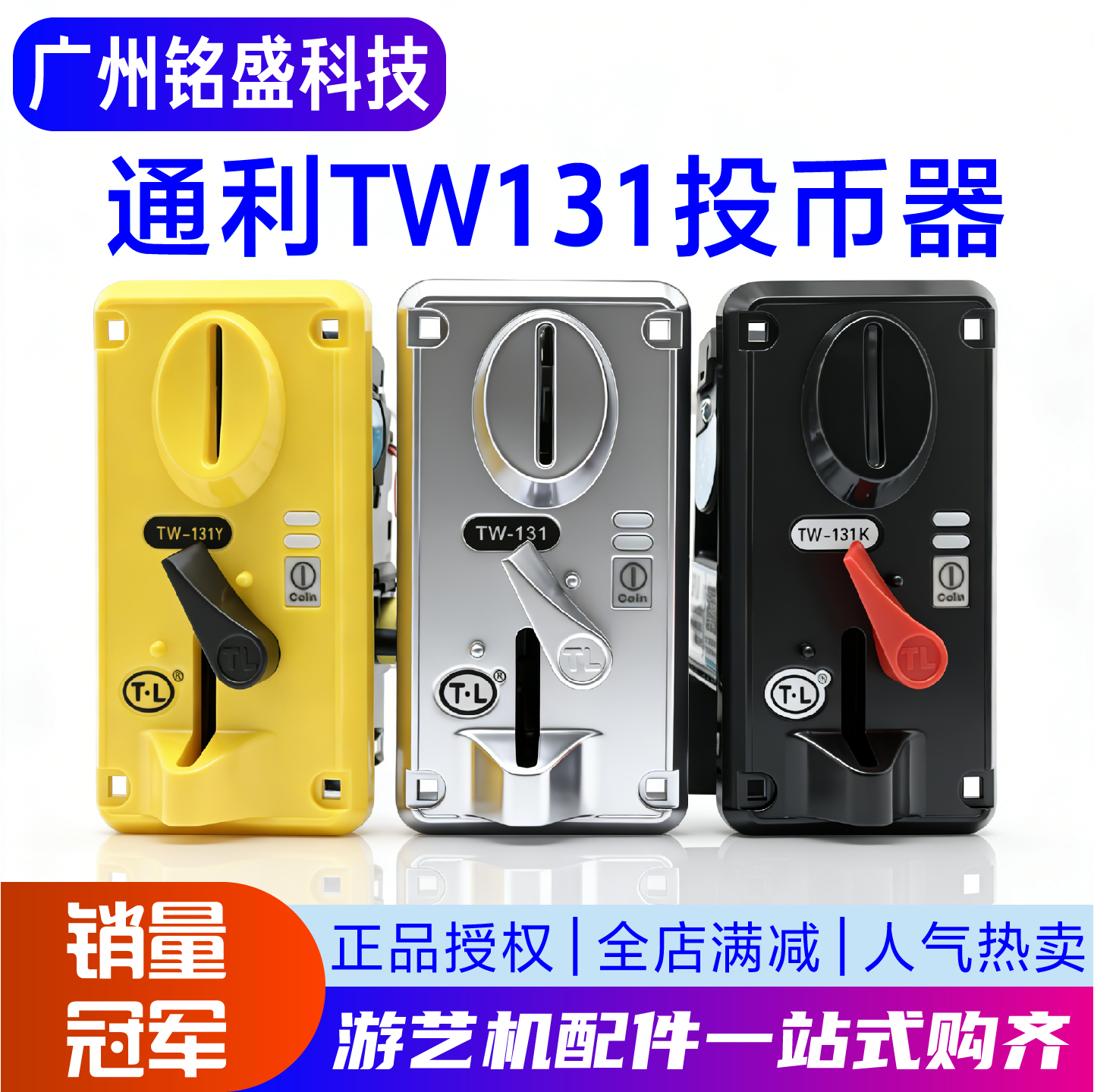 通利TW131游戏机投币器 娃娃机摇摇车商用通用 CPU比较式侧投新款