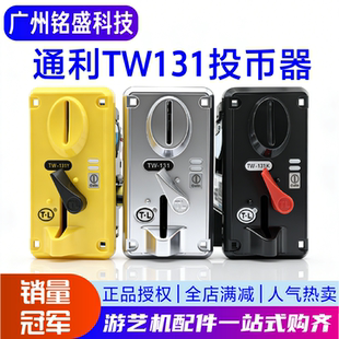 通利TW131游戏机投币器 娃娃机摇摇车商用通用 CPU比较式侧投新款