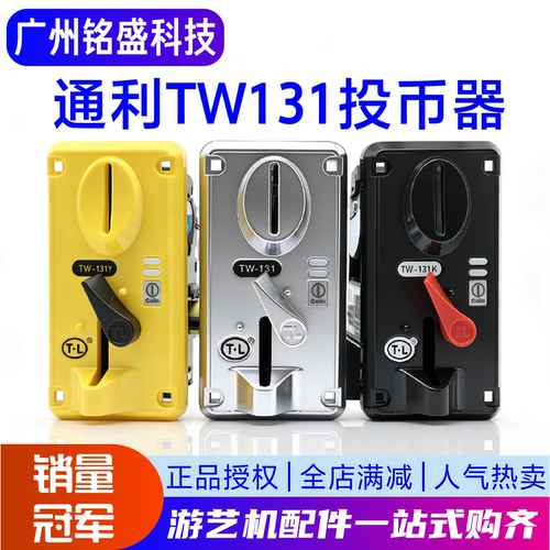 通利TW131游戏机投币器商用通用