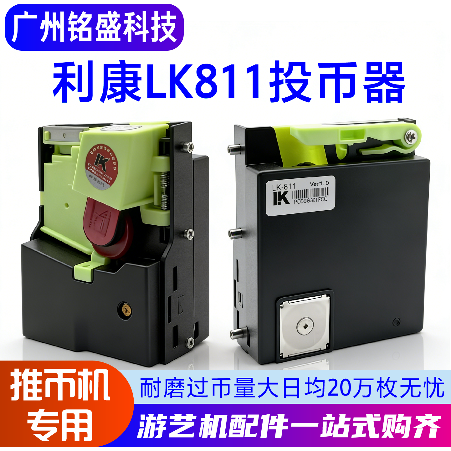 利康LK811游戏机投币器 推币机马戏团魔术师专用通用商用直投新款