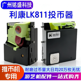 利康LK811游戏机投币器 推币机马戏团魔术师专用通用商用直投新款