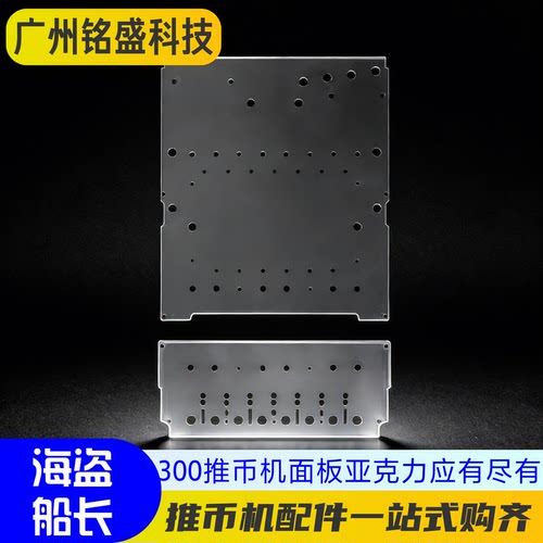 海盗船长透明亚克力板 海盗船长配件 游戏机配件