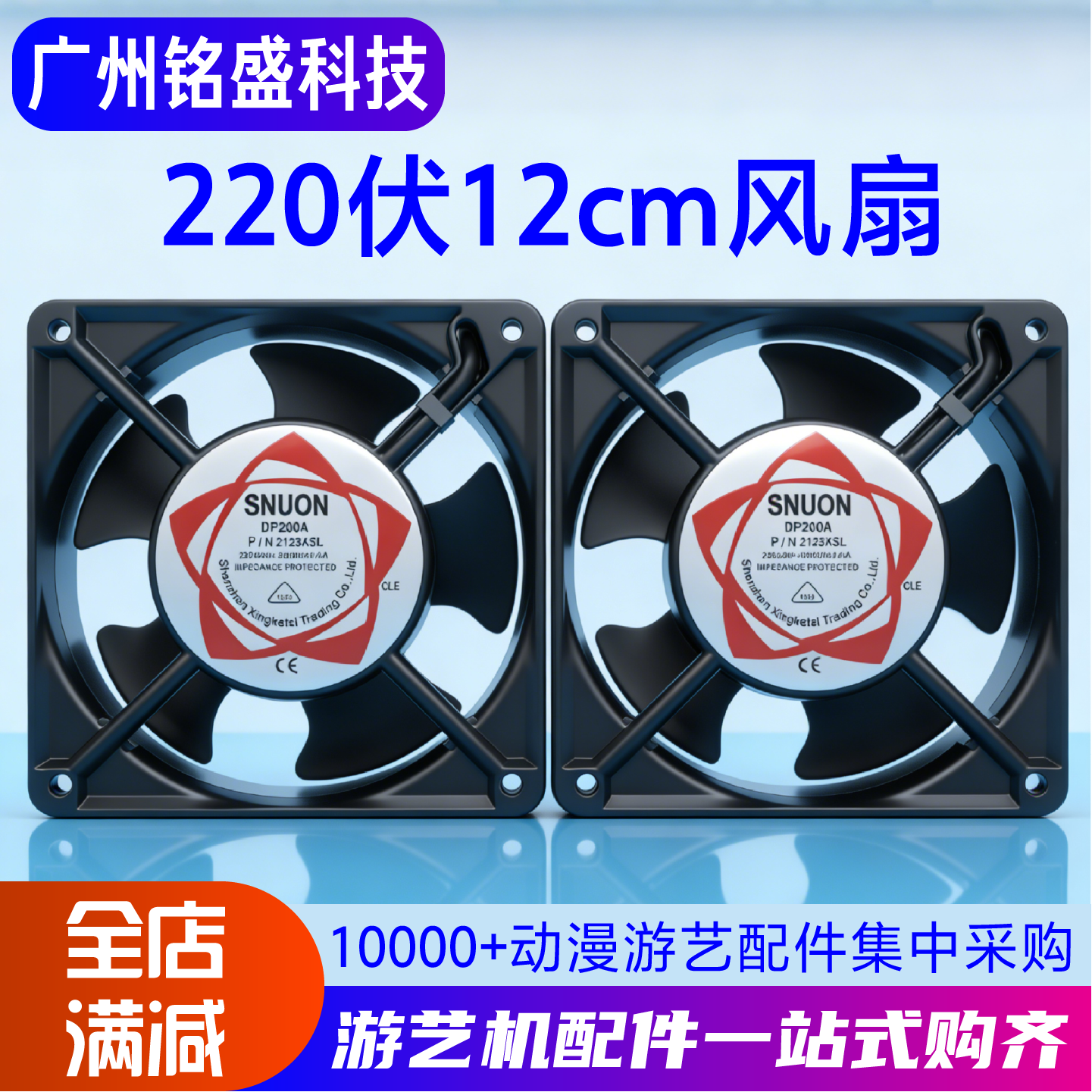 游戏机金属壳220V散热排风扇12038电玩城模拟主机散热12cm*12cm