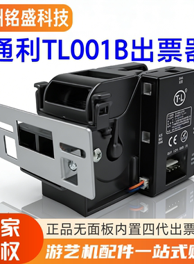 【通利正品】通利TL-001B四代出票器 内置彩票机 无面板彩票器