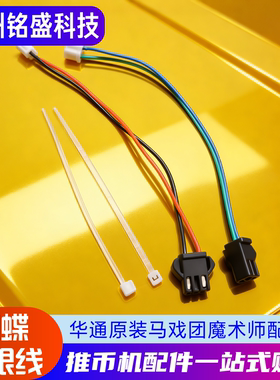 超级马戏团蝴蝶光眼线1对 魔术师移动跑灯SPIN板线 华通原装配件