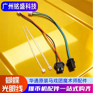 超级马戏团蝴蝶光眼线1对 魔术师移动跑灯SPIN板线 华通原装配件