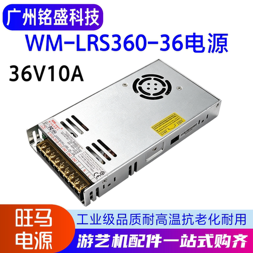 旺马MW-LRS360-36电源36V10A工业娃娃机通用直流稳压游戏机配件