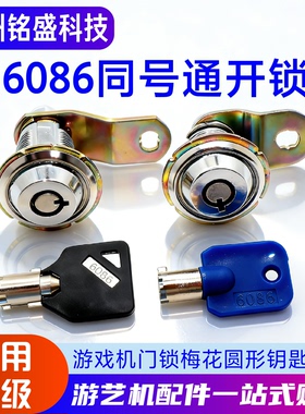 6086/6029/6083门锁 娃娃机同号通开长锁篮球赛车打枪游戏机钥匙