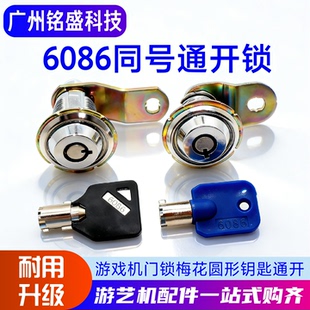 娃娃机同号通开长锁篮球赛车打枪游戏机钥匙 6083门锁 6086 6029