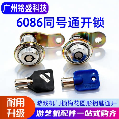 6086/6029/6083门锁 娃娃机同号通开长锁篮球赛车打枪游戏机钥匙