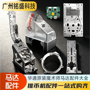 大魔术师马达配件套装 电机/币斗/币道/小卡/五金件 华通原装配件