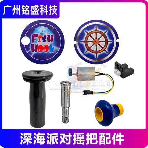 深海派对摇杆配件维修套装