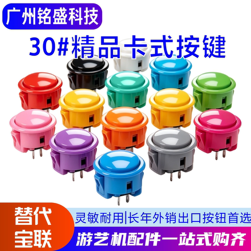 24#30#精品卡式按键实色透明色电子元器件平头按钮通用配件游艺机