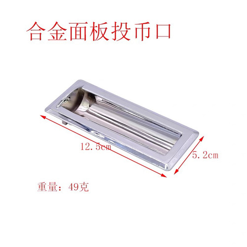 游戏机投币口轨道槽合金面板电玩游艺机直立式投币器投币五金代币