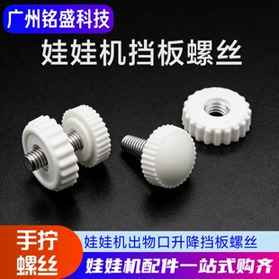 游戏机配件娃娃机出物口挡板螺丝手拧4*16通用电玩游艺机4厘螺母