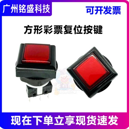 华立游戏机按键彩票复位按键