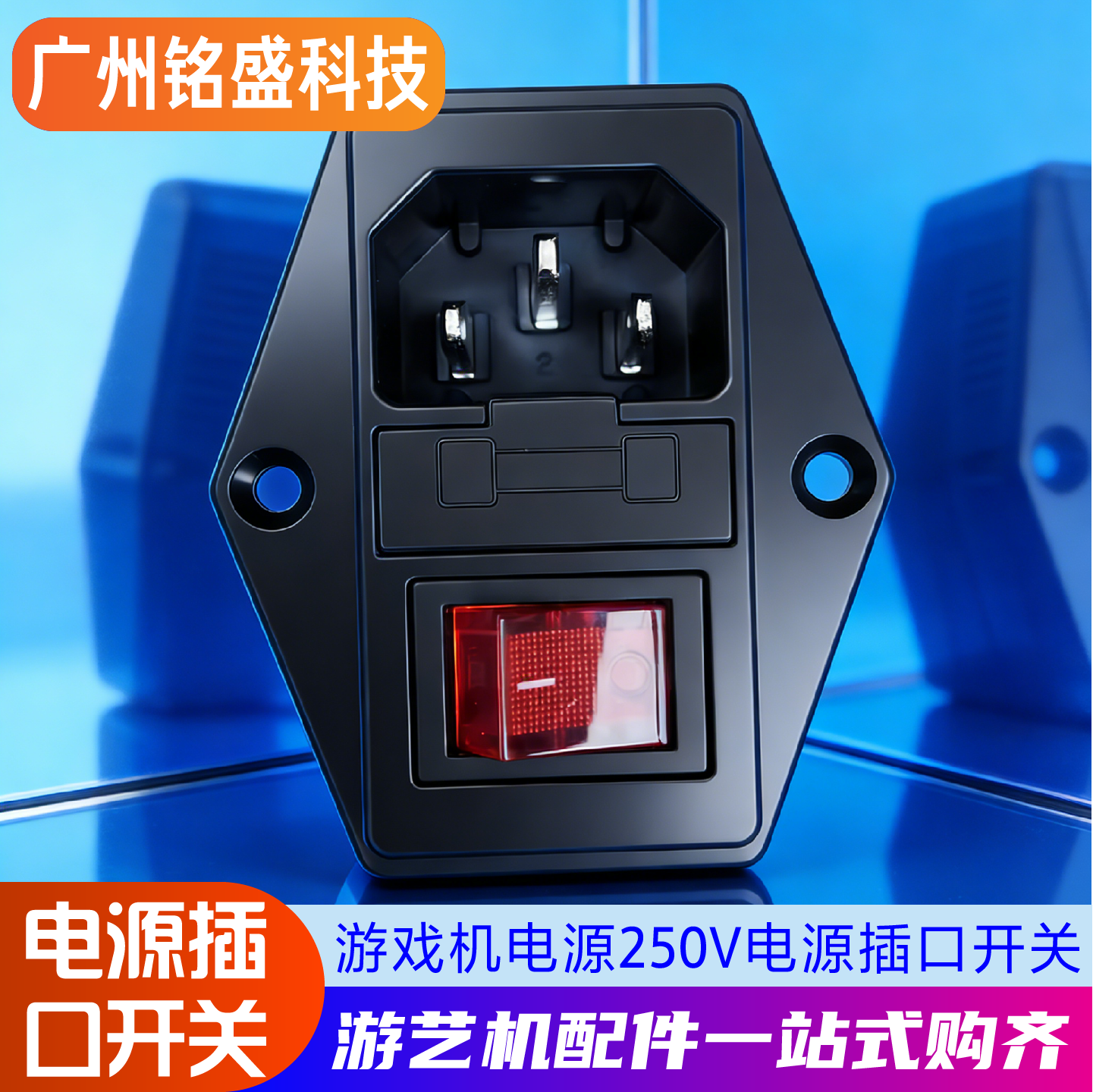 游戏机机配件电源插口开关 250V电源插口接口游戏设备电源开关