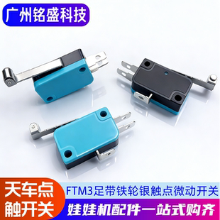娃娃机配件 抓烟机FTM三足带铁轮微动开关 娃娃机天车点触开关