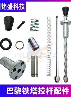 巴黎铁塔配件 拉杆轴杆套装 弹簧/黑胶头/挡球片 弹珠机维修配件