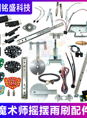 大魔术师摇摆雨刷配件 蝴蝶光眼/滑轨/电机 超级马戏团/百变小丑