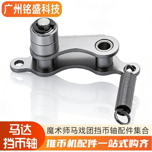 超级魔术师挡币轴承弹簧推币马达币道配件 推币机挡币轴弹簧