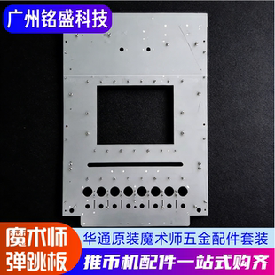 大魔术师五金配件套装带钉面板弹跳板滑轨转盘华通推币机/马戏团