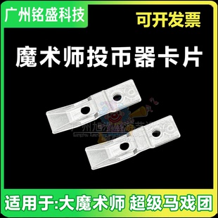 魔术师投币器卡片 投币器卡扣 支架卡扣 大魔术师 超级马戏团配件