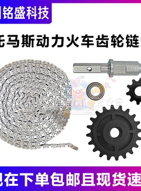 超级魔术师 梦幻城堡配件 托马斯动力火车齿轮海盗船长链条配件