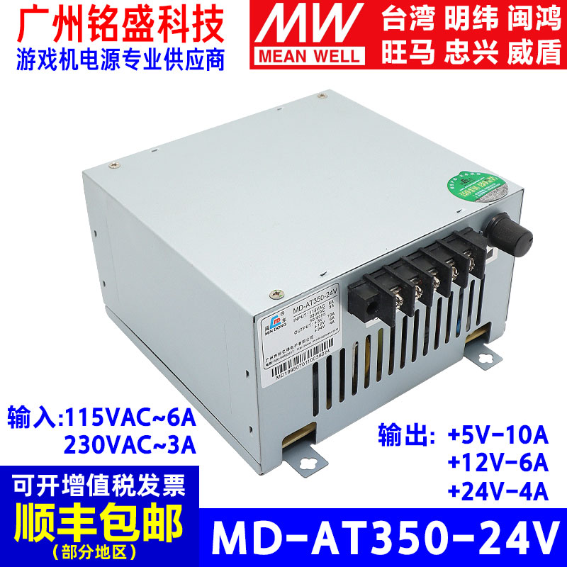 闽东MD-AT350-24V电源输出3路5V10A12V6A24V4A游戏机专用电源