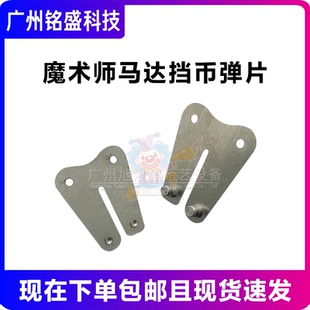 超级魔术师马达配件 大魔术师马达挡币弹片 马达弹片