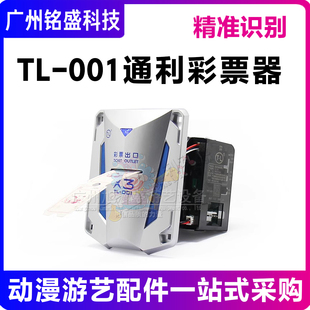 通利彩票器 TL-001(X3)通利出票器 LED智能外置积分彩票器