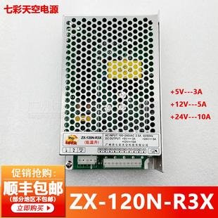 120N R3X输出 12V 24V10A游戏机电源 5V3A 七彩天空电源ZX