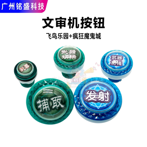 飞鸟乐园/疯狂魔鬼城按钮套装