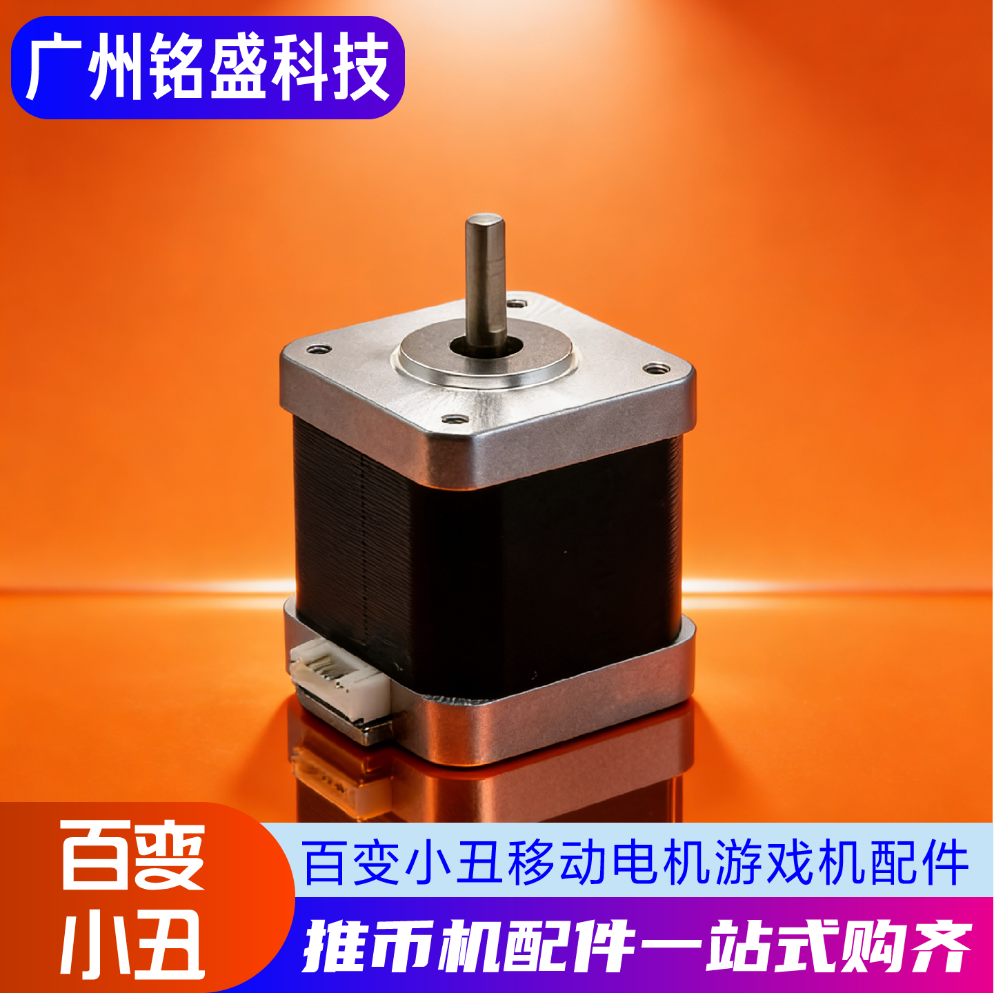游戏机配件 百变小丑移动电机 42步进电机驱动器微型电机