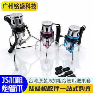 台湾式内丢甩爪抓零食娃娃机粗筒线圈鹰跑夹手办爪子天车配件