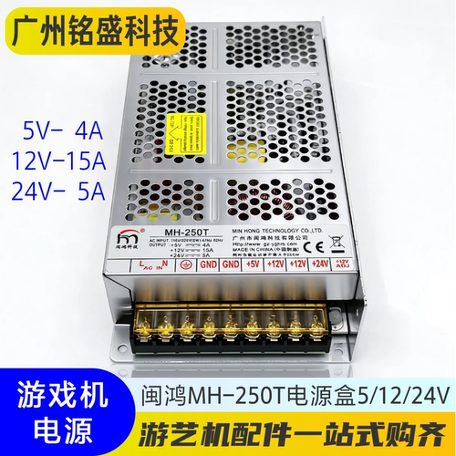 闽鸿MH-250T游戏机三路电源