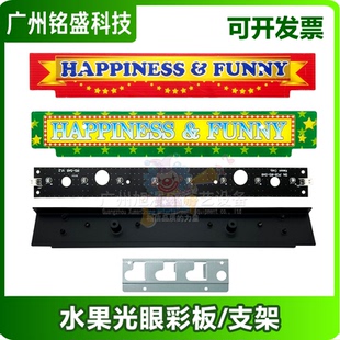 超级魔术师配件 大魔术师游戏配件 水果光眼彩板 亚克力