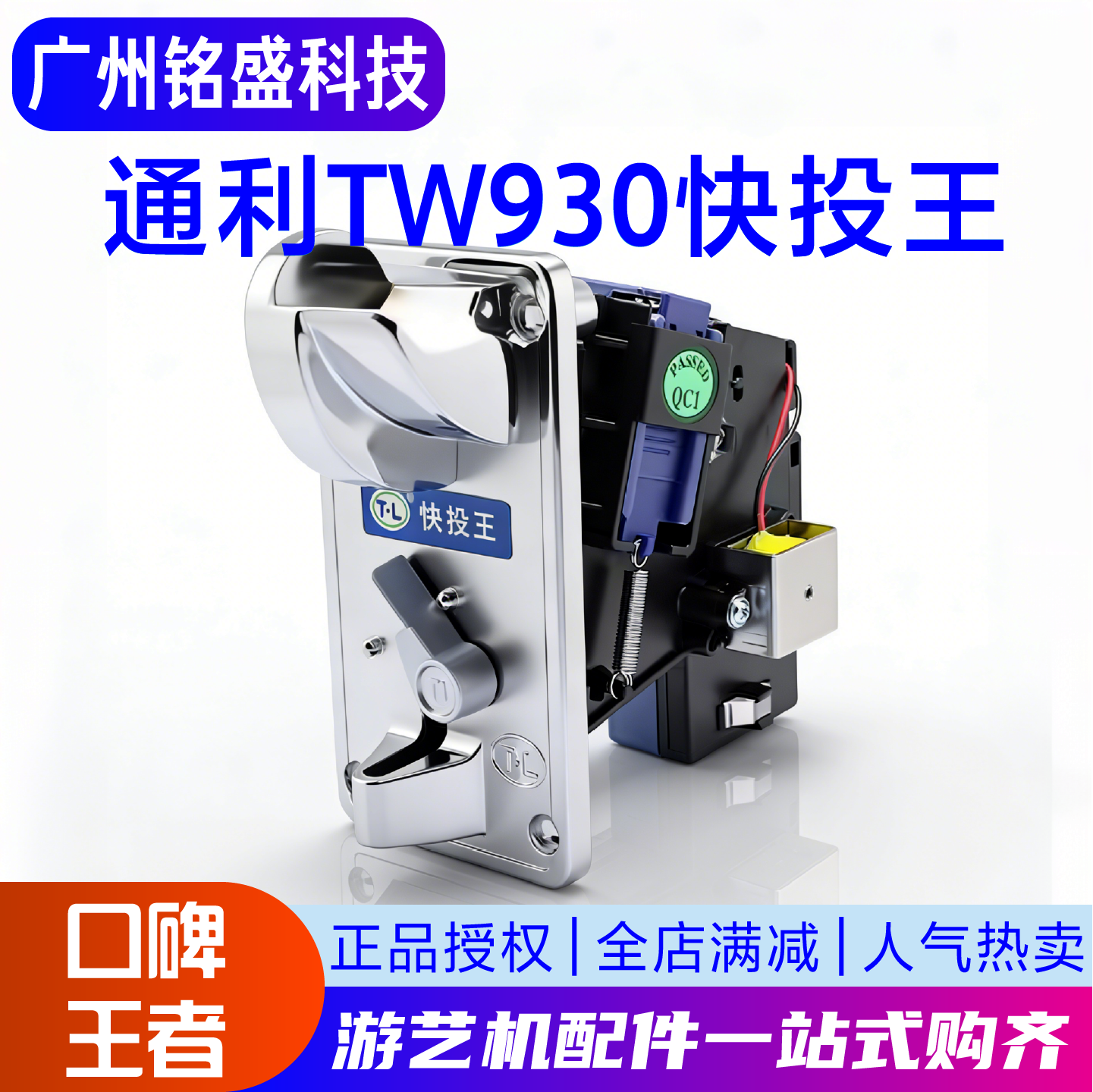 快投王投币器 通利正品TW930 夹币比较式新款 电玩游戏硬币机配件