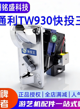 快投王投币器 通利正品TW930 夹币比较式新款 电玩游戏硬币机配件