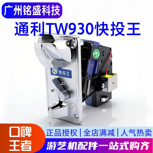 通利TW930快投王投币器配件
