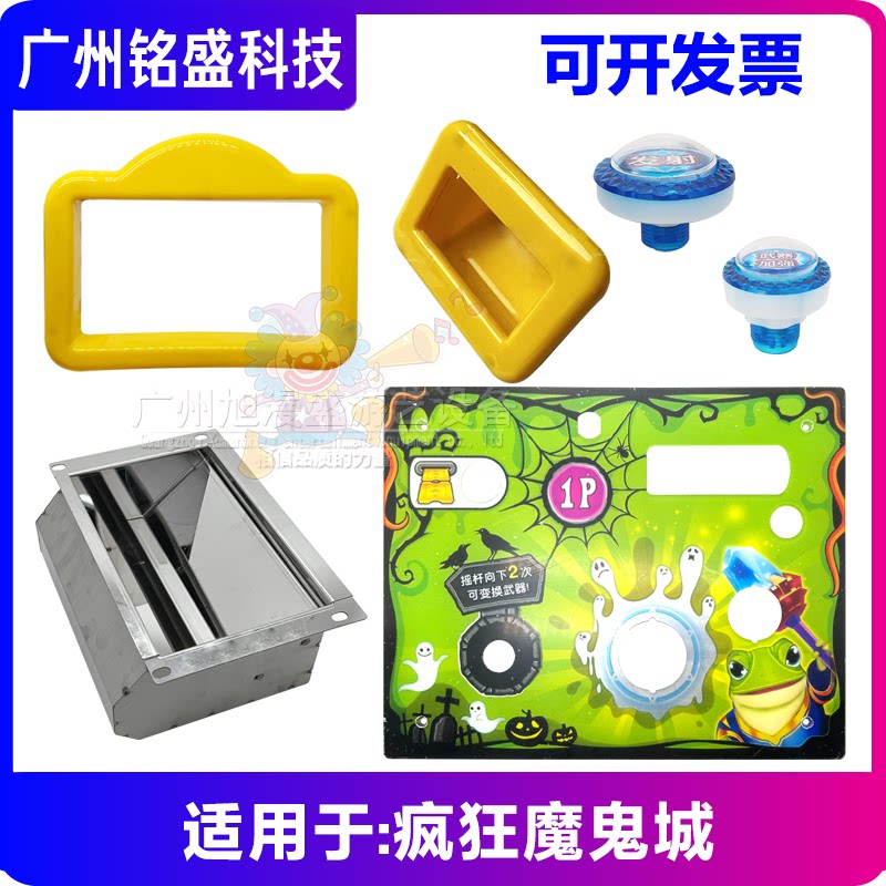 疯狂魔鬼城配件维修套装 假币斗/控台亚克力/光眼/摇杆/出币小卡