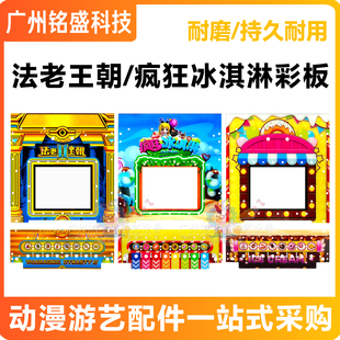 法老王朝/疯狂冰淇淋/冰淇淋彩板亚克力/透明面板亚克力