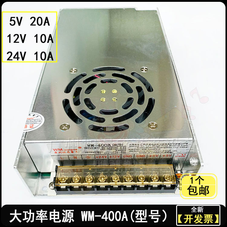 游戏机电源WM-400A 5V20A 12V10A  24V10A大功率