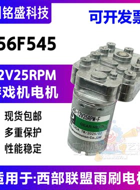 西游联盟雨刷电机 56F545-12V25RPM游戏机配件电机