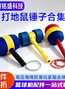 游戏机配件打地鼠锤加固升级耐打