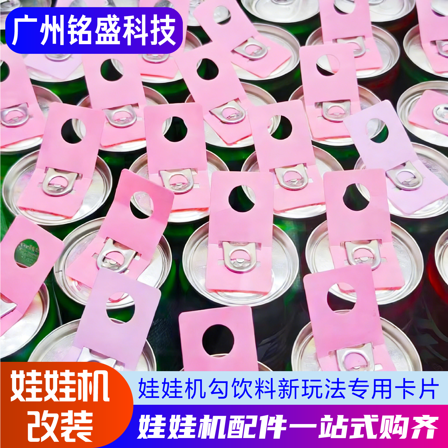 娃娃机饮料机专用PVC卡片 易拉罐/饮料瓶/礼品机 改装新玩法配件