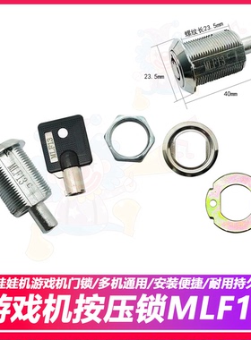娃娃机门锁MLF13/1126按压锁 带钥匙/单锁可选 抓娃娃机通用钥匙